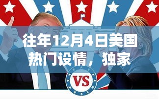 独家揭秘，历年12月4日美国浪漫风情盘点，领略不一样的设情浪漫！