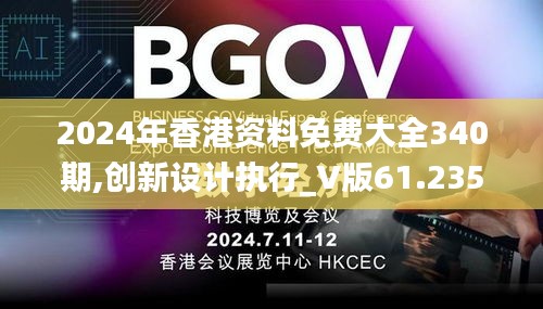 2024年香港资料免费大全340期,创新设计执行_V版61.235-9