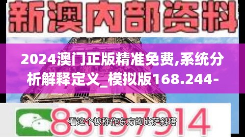 2024澳门正版精准免费,系统分析解释定义_模拟版168.244-8