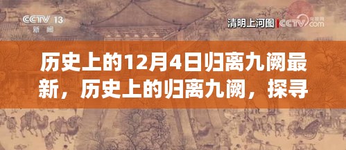 探寻归离九阙，历史上的十二月四日印记与变迁故事