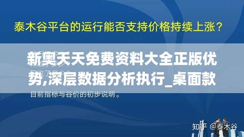 新奥天天免费资料大全正版优势,深层数据分析执行_桌面款199.320-7