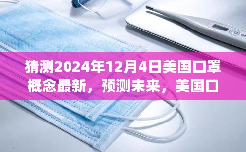 2024年视角，美国口罩概念的新发展及其在未来时代变迁中的影响与地位预测