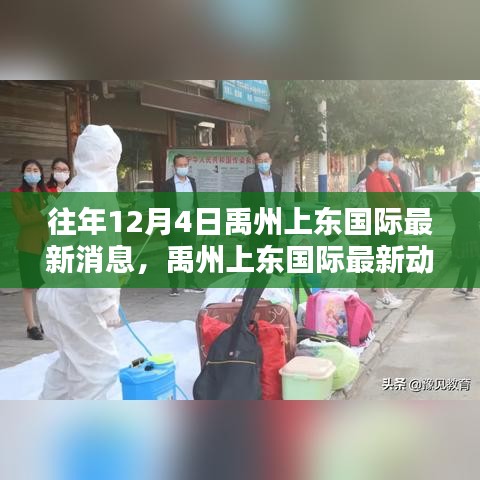 禹州上东国际最新动态获取指南，揭秘往年消息更新与获取渠道