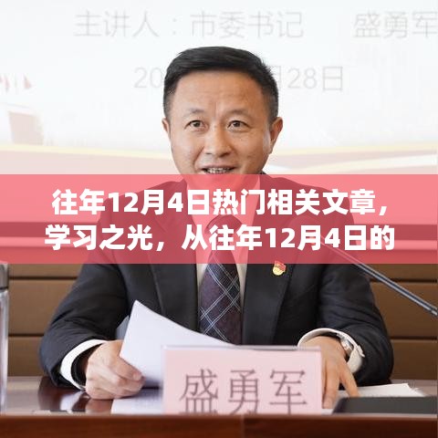 往年12月4日热门文章回顾，学习之光，探寻变化的力量与自信成就感的诞生之旅