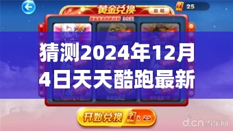 揭秘天天酷跑未来角色排行，预测荣耀巅峰，展望2024年12月4日天天酷跑最新角色排行