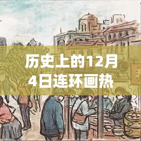 历史上的十二月四日，连环画暖心时光与热门出版故事