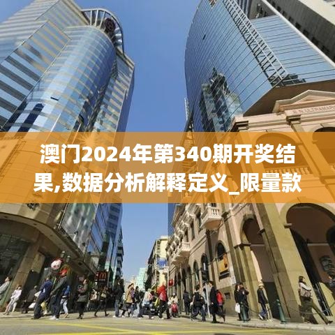 澳门2024年第340期开奖结果,数据分析解释定义_限量款48.149-6