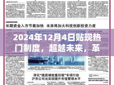 超越未来革新生活，揭秘2024年贴现热门制度的科技新星