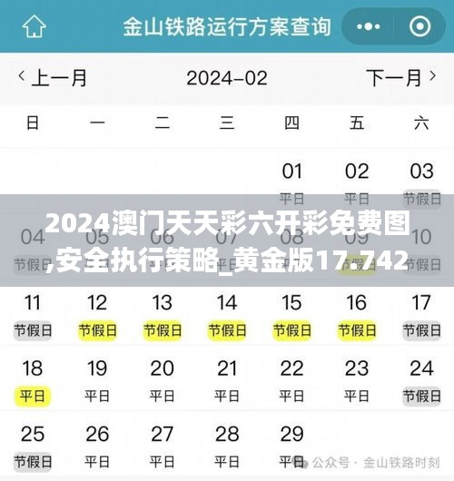 2024澳门天天彩六开彩免费图,安全执行策略_黄金版17.742