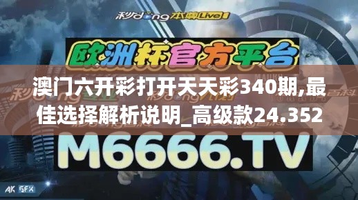 澳门六开彩打开天天彩340期,最佳选择解析说明_高级款24.352-7