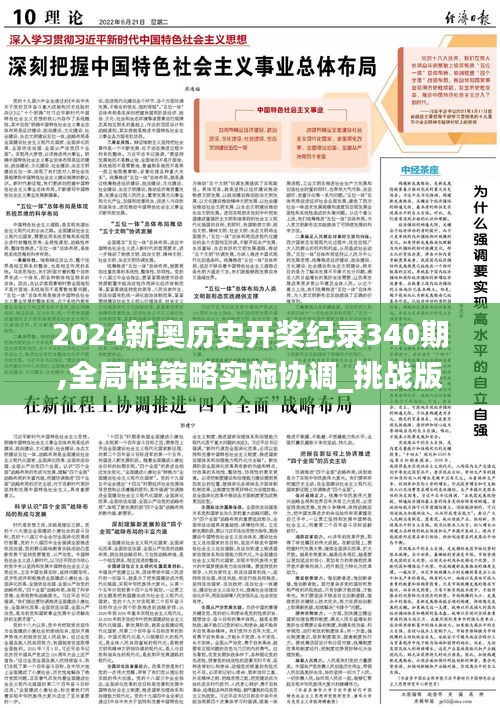 2024新奥历史开桨纪录340期,全局性策略实施协调_挑战版42.487-8