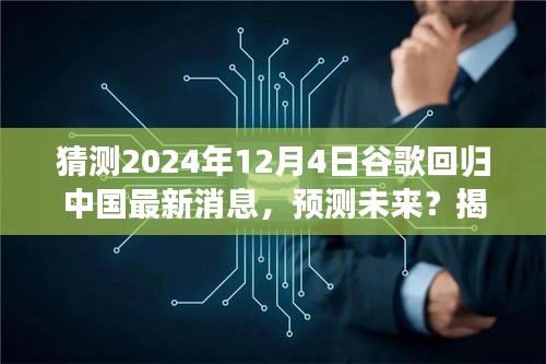 揭秘预测，2024年谷歌回归中国的最新消息与未来趋势分析——初学者与进阶用户指南