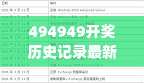 494949开奖历史记录最新开奖记录,持续设计解析_冒险版44.454