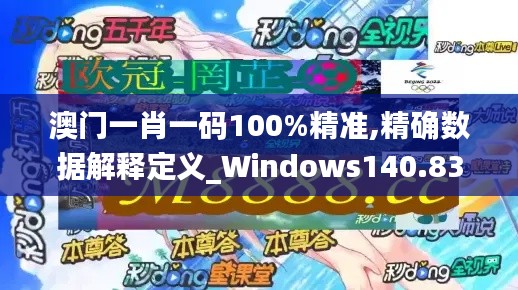 澳门一肖一码100%精准,精确数据解释定义_Windows140.833