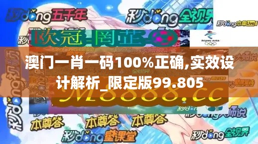 澳门一肖一码100%正确,实效设计解析_限定版99.805