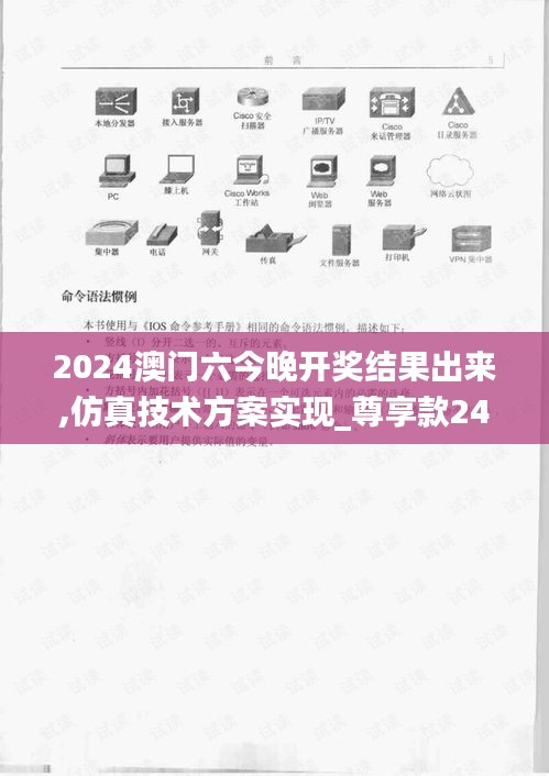 2024澳门六今晚开奖结果出来,仿真技术方案实现_尊享款24.140