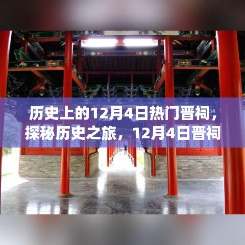 12月4日晋祠深度游，历史探秘之旅指南