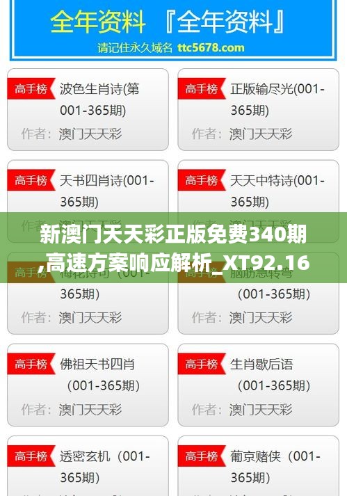 新澳门天天彩正版免费340期,高速方案响应解析_XT92.165-6