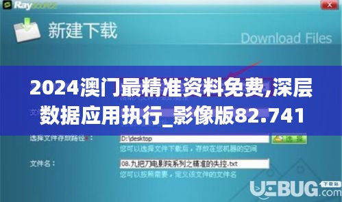 2024澳门最精准资料免费,深层数据应用执行_影像版82.741