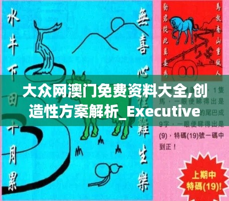 大众网澳门免费资料大全,创造性方案解析_Executive170.754