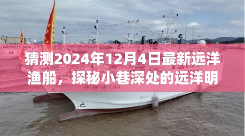 探秘远洋明珠，揭秘最新远洋渔船新纪元，2024年远洋渔船深度探索之旅