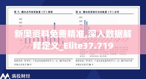 新奥资料免费精准,深入数据解释定义_Elite37.719