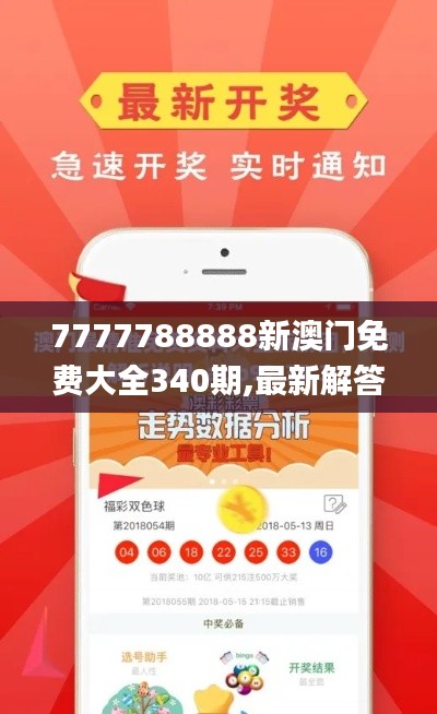 7777788888新澳门免费大全340期,最新解答方案_桌面款162.405-5