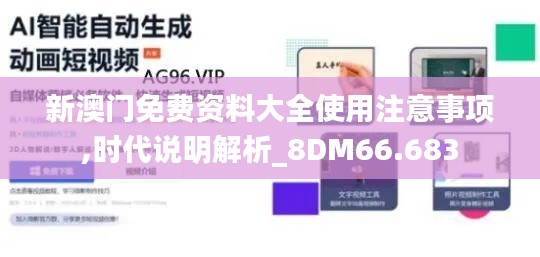 新澳门免费资料大全使用注意事项,时代说明解析_8DM66.683