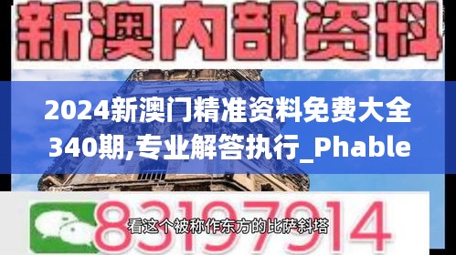 2024新澳门精准资料免费大全340期,专业解答执行_Phablet188.367-3