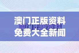 澳门正版资料免费大全新闻最新大神,实地分析解释定义_安卓款84.395