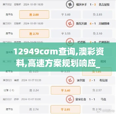 12949cσm查询,澳彩资料,高速方案规划响应_复刻款55.688