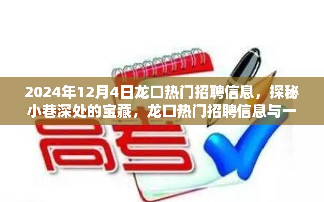 龙口热门招聘信息探秘与特色小店奇遇记