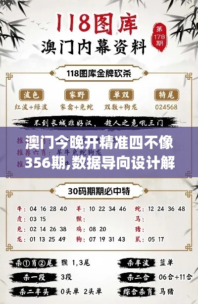 澳门今晚开精准四不像356期,数据导向设计解析_挑战版69.138