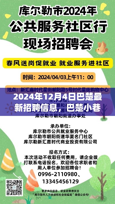 巴楚最新招聘信息与小巷隐世瑰宝的独特职业机遇探寻之旅（2024年12月4日）