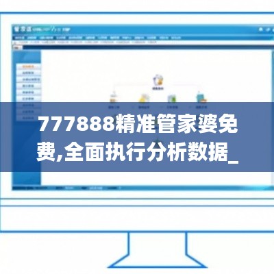 777888精准管家婆免费,全面执行分析数据_Harmony款10.290