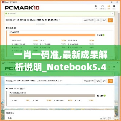 一肖一码准,最新成果解析说明_Notebook5.450