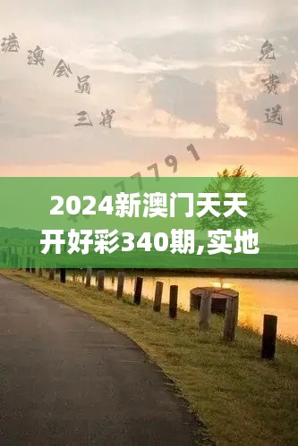 2024新澳门天天开好彩340期,实地评估说明_苹果版33.880-9