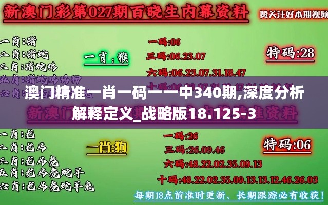 澳门精准一肖一码一一中340期,深度分析解释定义_战略版18.125-3