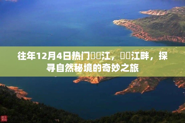 探寻自然秘境，牂牁江畔的奇妙之旅（往年12月4日热点）