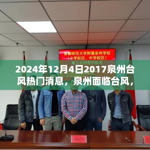 泉州面临台风威胁，热门消息解析与不同观点探讨