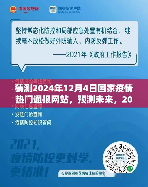 预测未来篇章，2024年12月国家疫情通报网站的新动态