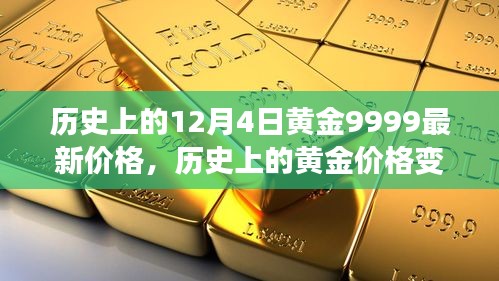 12月4日黄金9999价格变迁，历史启示与励志故事黄金价值背后的故事解析