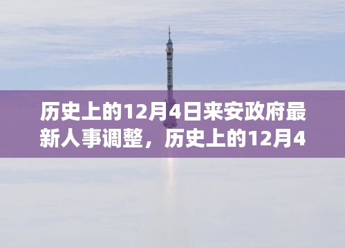 建议，历史上的今天，来安政府人事调整深度解读与最新动态及其影响