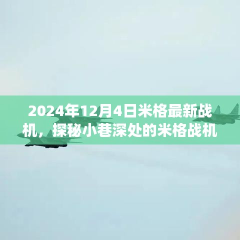 探秘米格战机新篇章，美食秘境与小巷深处的秘密武器揭秘（2024年）