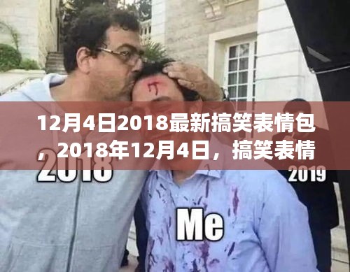 2018年12月4日搞笑表情包风靡网络，影响力洞察与时代背景