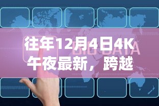 跨越午夜，以知识力量迎接全新4K时代，学习变革与梦想成就之路