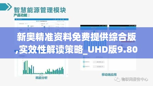 新奥精准资料免费提供综合版,实效性解读策略_UHD版9.807