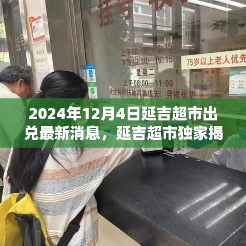 延吉超市独家揭秘，科技赋能超市新纪元——最新科技产品介绍与出兑消息揭秘（2024年）