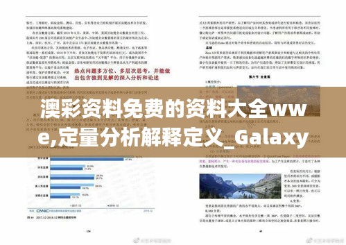 澳彩资料免费的资料大全wwe,定量分析解释定义_Galaxy7.890