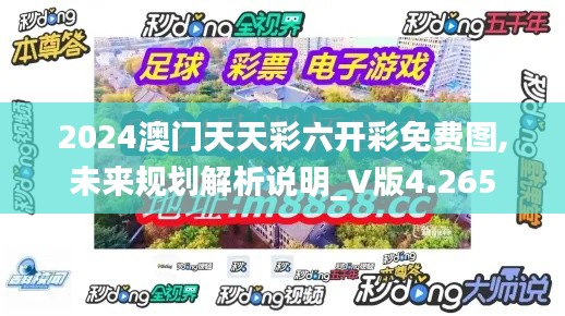 2024澳门天天彩六开彩免费图,未来规划解析说明_V版4.265